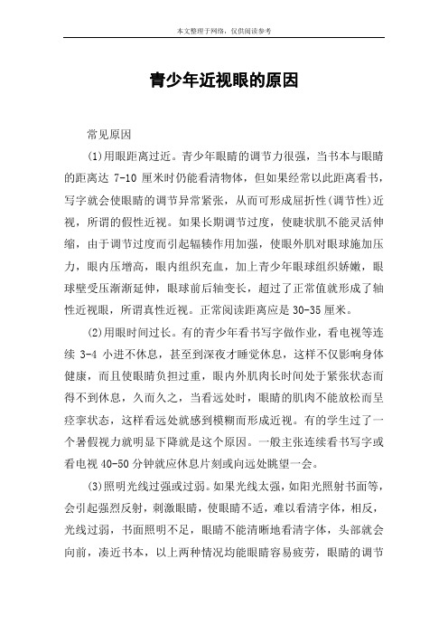 青少年近视眼的原因