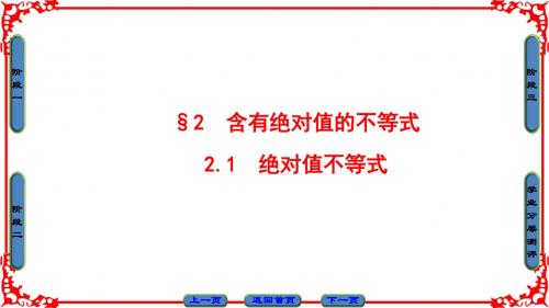 北师版数学选修4-5课件：第1章 §2 2.1 绝对值不等式