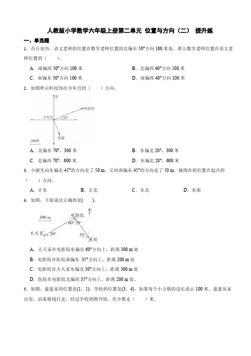 人教版数学六年级上册第二单元 位置与方向(二)测试题试卷