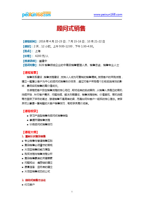 顾问式销售-崔建中