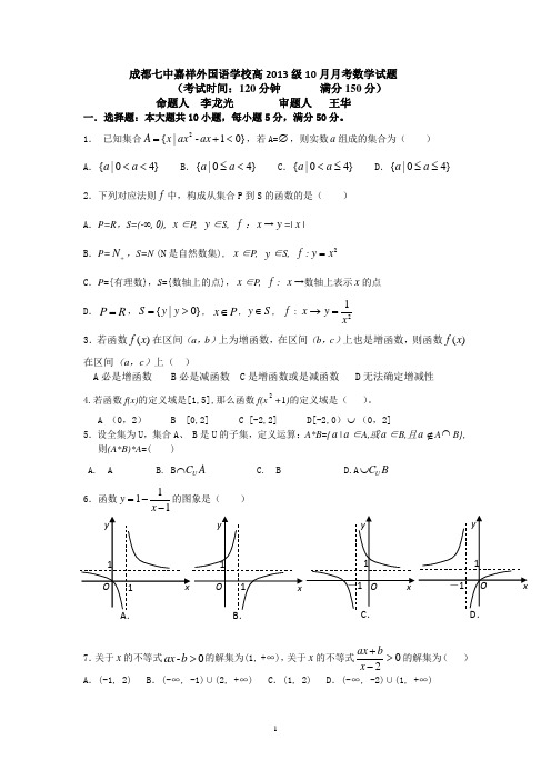 成都七中嘉祥外国语学校高2013级高一上学期10月月考数学试题及其详解答案(word版)