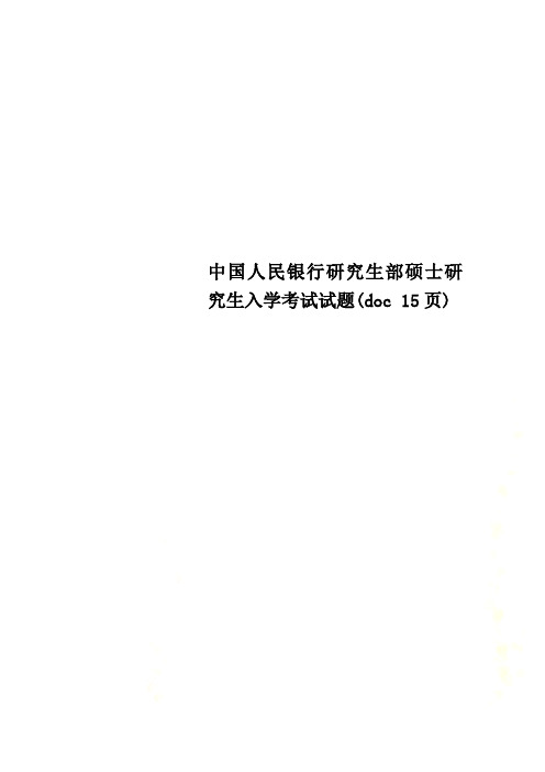 中国人民银行研究生部硕士研究生入学考试试题(doc 15页)