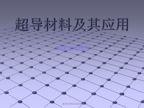 超导材料及其应用PPT课件