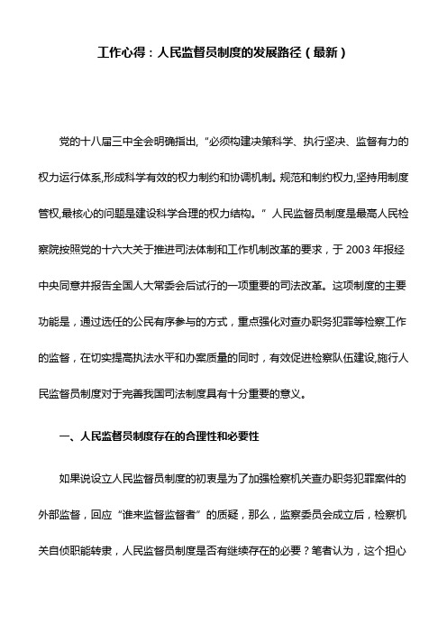 工作心得：人民监督员制度的发展路径(最新)