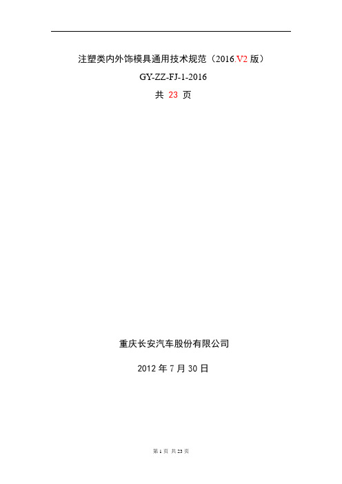 重庆长安汽车-《注塑类模具通用技术规范(2016.V2版)》