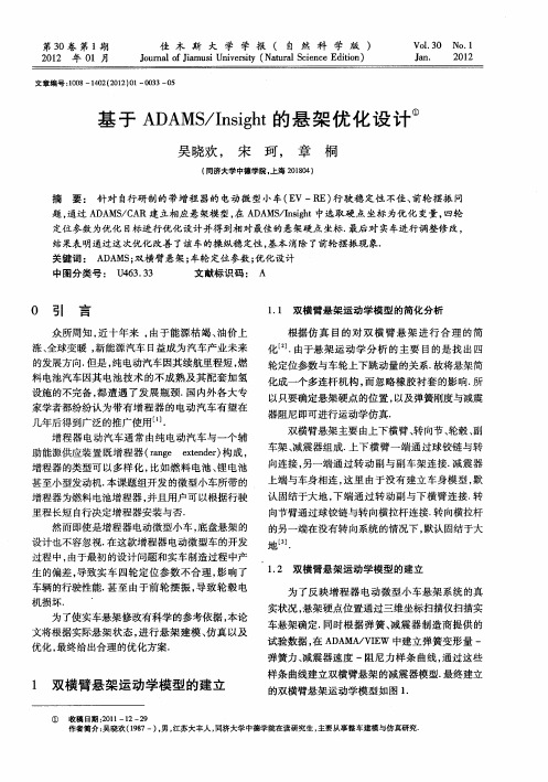 基于ADAMS／Insight的悬架优化设计