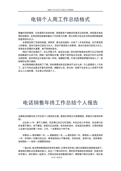 2019年最新电话销售工作个人总结范文两篇工作总结文档【七篇】