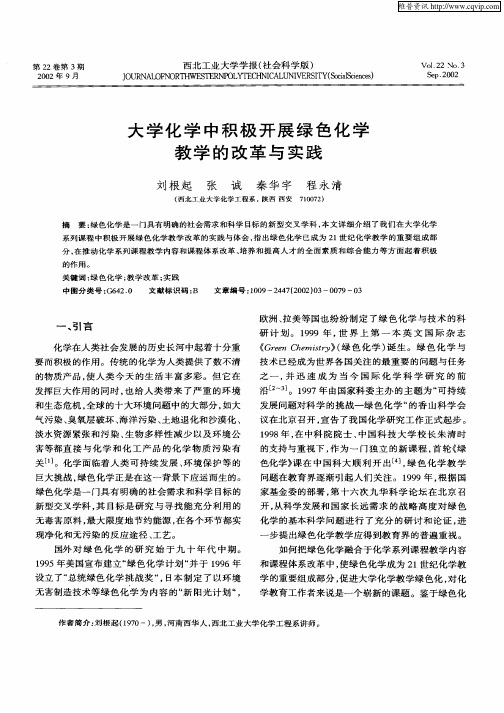 大学化学中积极开展绿色化学教学的改革与实践
