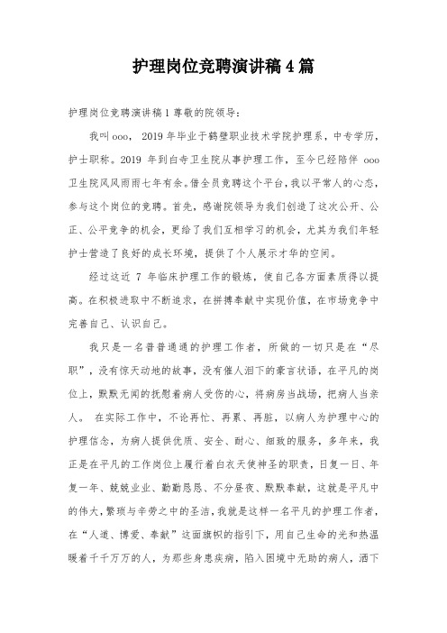 护理岗位竞聘演讲稿4篇