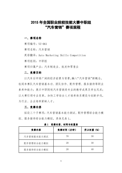 2015年全国职业院校技能大赛中职组“汽车营销”赛项规程
