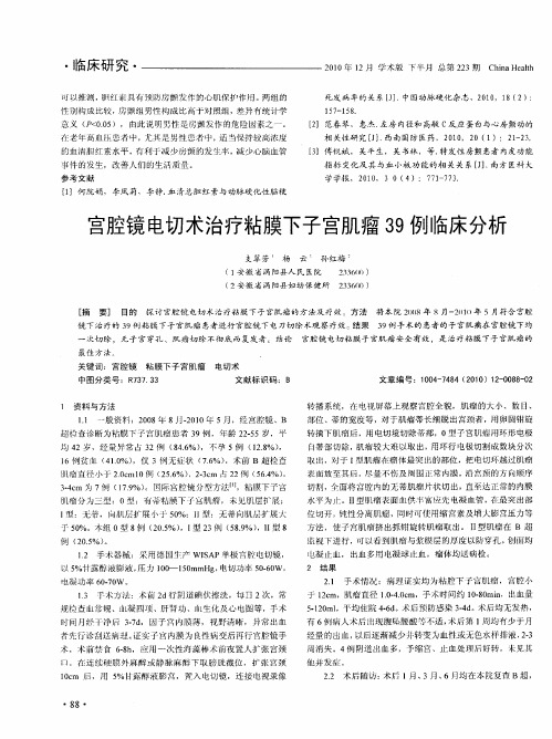 宫腔镜电切术治疗粘膜下子宫肌瘤39例临床分析