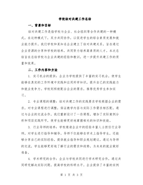 学校结对共建工作总结