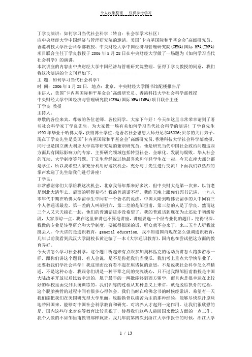 丁学良演讲：如何学习当代社会科学(转自：社会学学