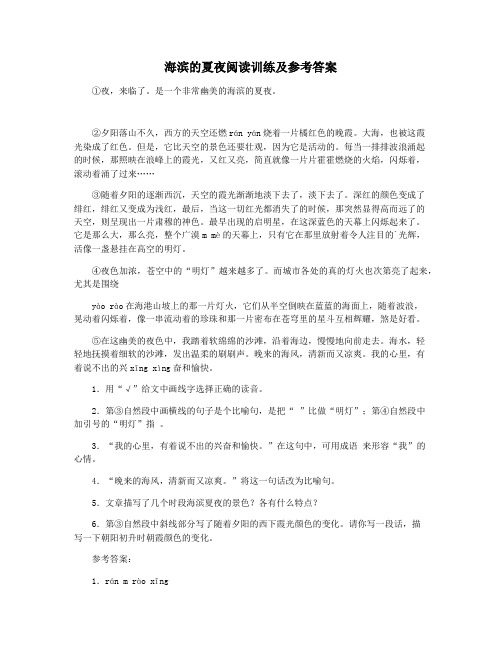 海滨的夏夜阅读训练及参考答案