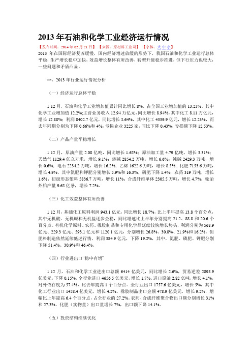 2013年石油和化学工业经济运行情况