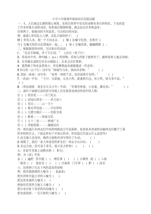 【精品】小学六年级课外阅读知识竞赛试题及答案