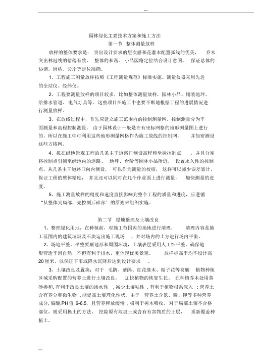 园林绿化主要技术方案和施工方法
