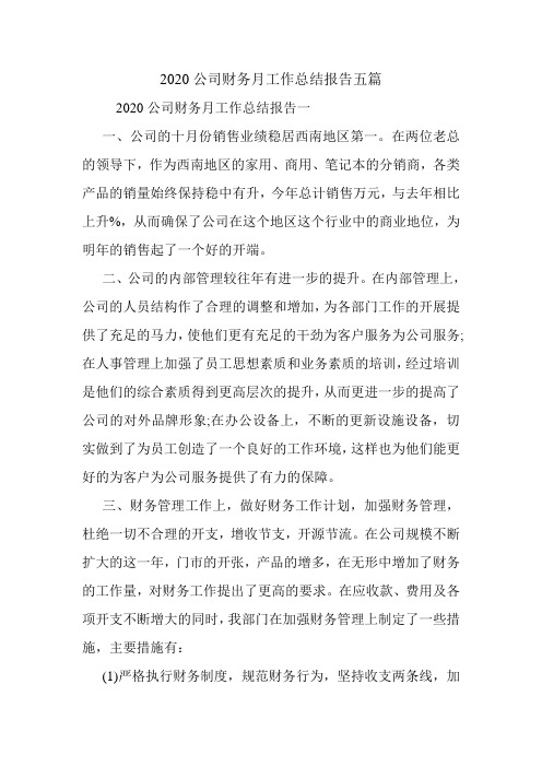 2020公司财务月工作总结报告五篇
