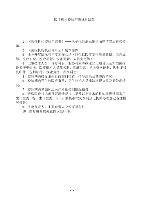 医疗机构校验所需材料清单