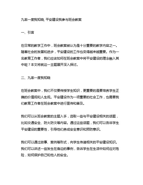 九率一度我知晓,平安建设我参与班会教案