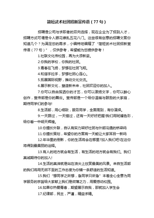 简短武术社团招新宣传语（77句）