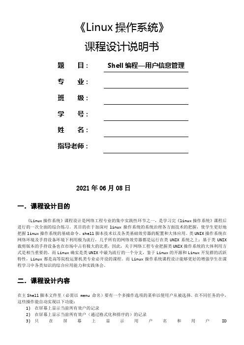 LINUX课程设计shell编程