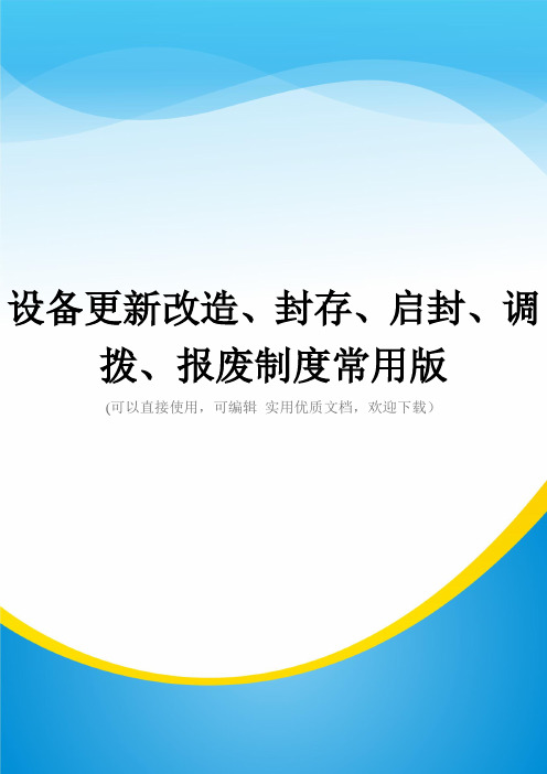 设备更新改造、封存、启封、调拨、报废制度常用版