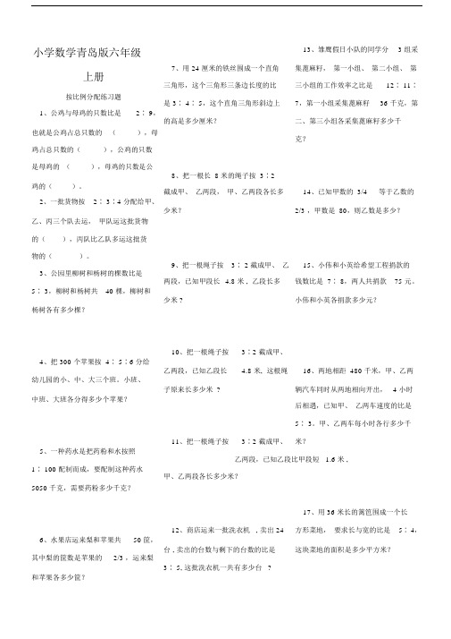 小学数学青岛版六年级上册按比例分配练习题1.docx