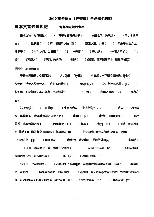 2019高考语文《赤壁赋》考点知识梳理 及答案