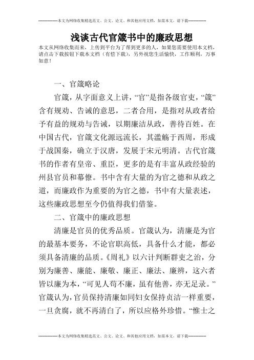 浅谈古代官箴书中的廉政思想
