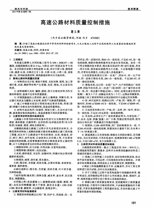高速公路材料质量控制措施