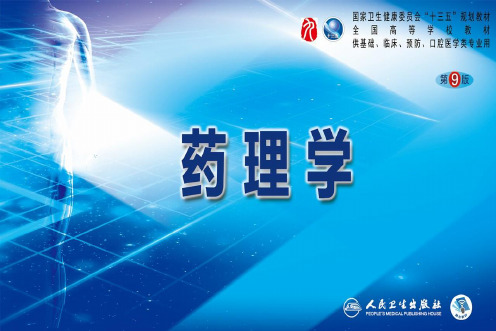 第九版药理学配套课件 3 药物效应动力学