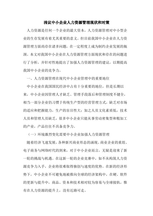 中小企业人力资源管理现状和对策