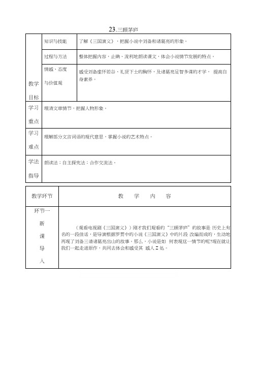 部编版九年级语文上册第23课《三顾茅庐》精品教案.docx