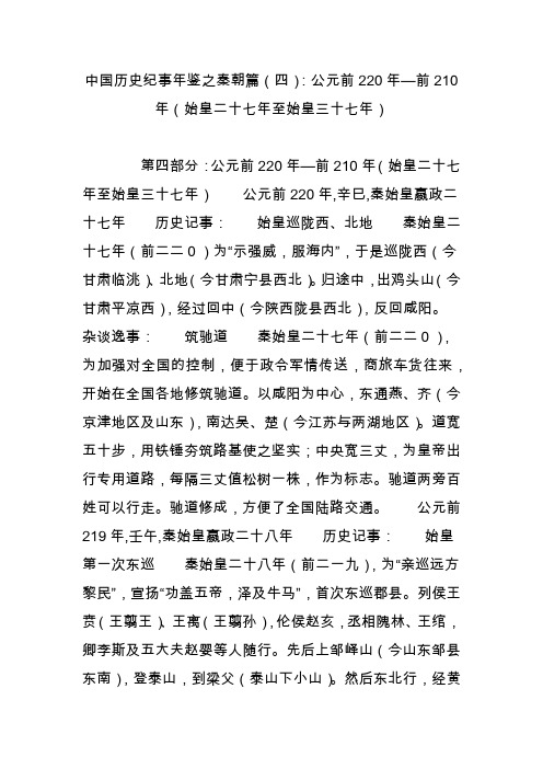 中国历史纪事年鉴之秦朝篇(四)：公元前220年前210年(始皇二十七年至始皇三十七年)