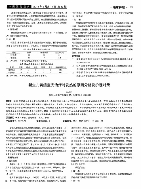 新生儿黄疸蓝光治疗时发热的原因分析及护理对策