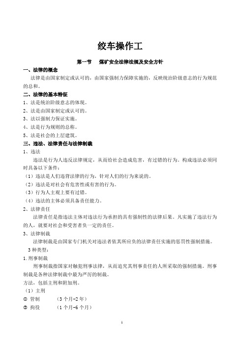 绞车操作工培训教案