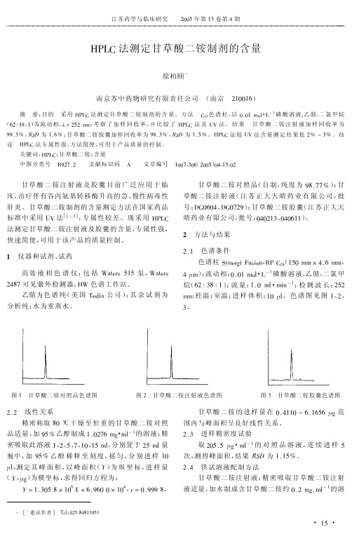 HPLC法测定甘草酸二铵制剂的含量