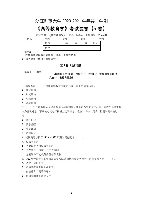 浙江师范大学2020—2021学年第1学期教育学《高等教育学》期末考试试卷(附答案)