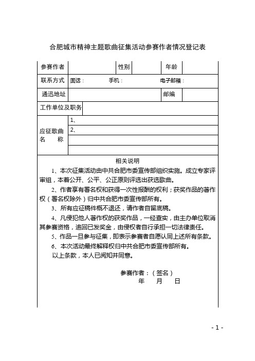 合肥城市精神主题歌曲征集活动参赛作者情况登记表