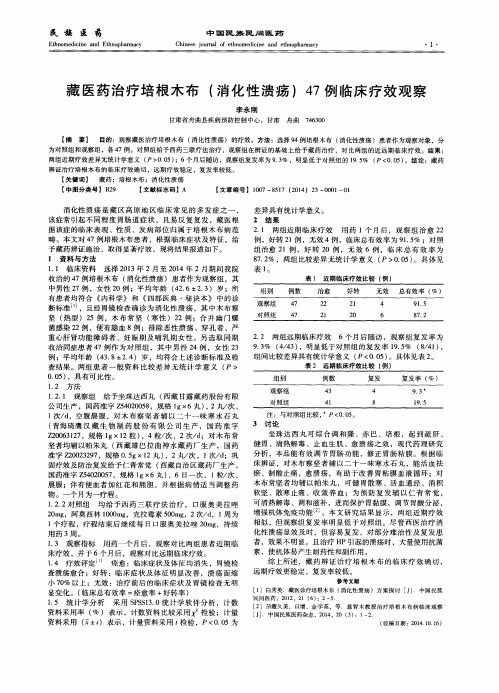 藏医药治疗培根木布(消化性溃疡)47例临床疗效观察