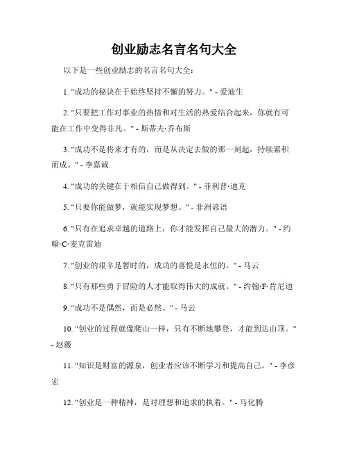 创业励志名言名句大全