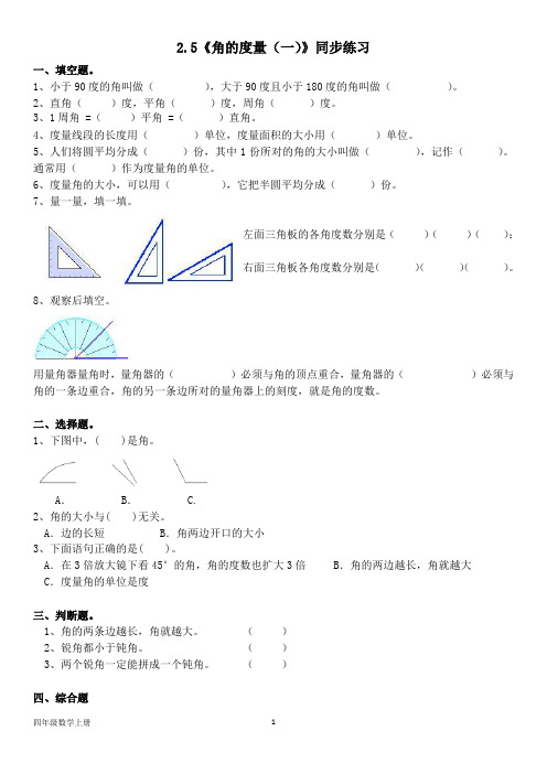 北师大版四年级数学上册--第二单元 2.5《角的度量(一)》同步练习(含答案)