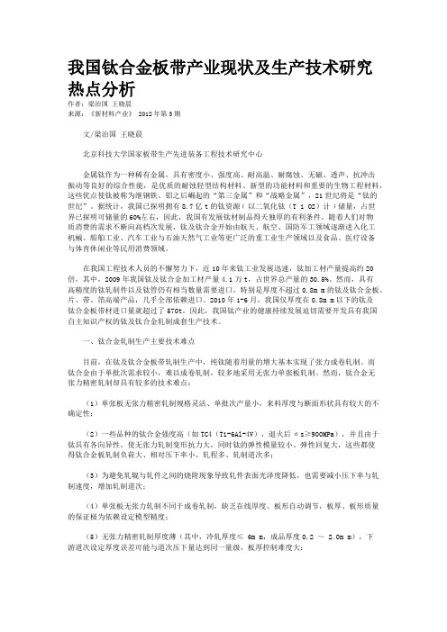 我国钛合金板带产业现状及生产技术研究热点分析 