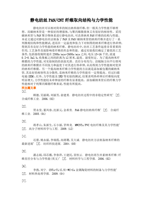 静电纺丝PANCNT纤维取向结构与力学性能(精)