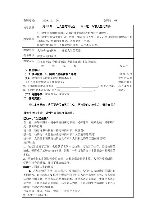 江苏省连云港市岗埠中学七年级下学期政治第15课《让人生更加灿烂》第一框《探索人生的真谛》教案