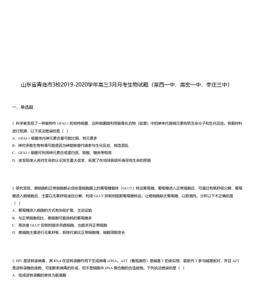 山东省青岛市3校2019-2020学年高三3月月考生物试题(莱西一中、高密一中、枣庄三中)