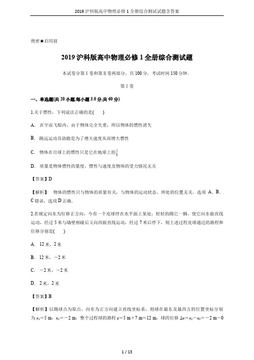 2019沪科版高中物理必修1全册综合测试试题含答案