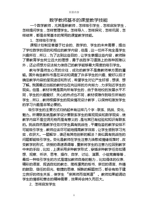 数学教师基本的课堂教学技能