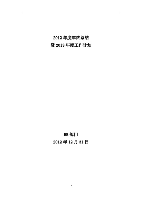 人力资源部年度总结与年度计划
